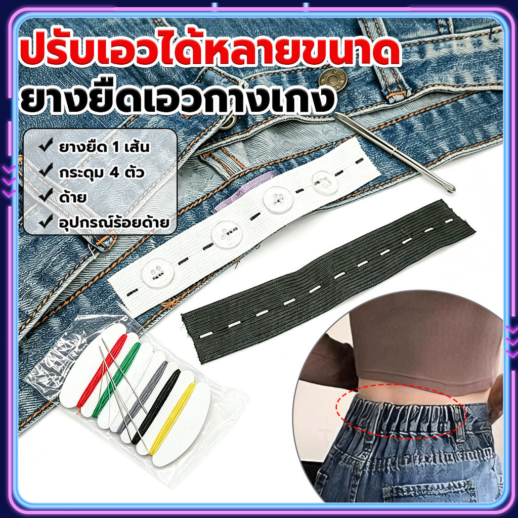 LEXO ยางยืดรังดุม ยางรังดุม ยางยืดกระดุม ชุดเย็บเสื้อผ้าพร้อมยางยืด Pants elastic waistband