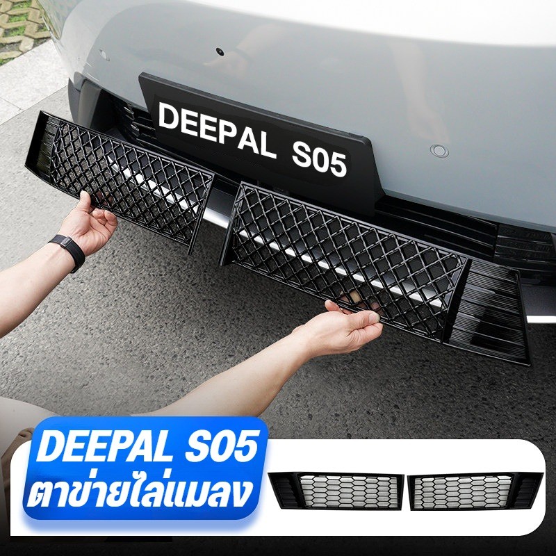 ฝาครอบกระจังหน้ารถ ตาข่ายกันแมลงและฝุ่น สำหรับ Changan Deepal S05 สีดำ อะไหล่ตกแต่งรถคุณภาพ