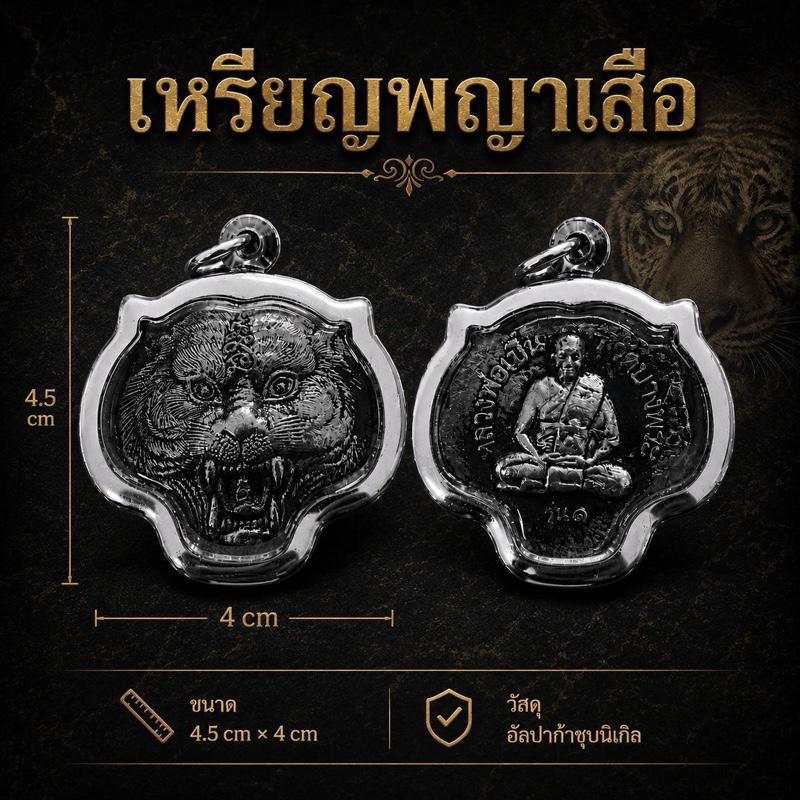 เหรียญเสือ พญาเสือ หลวงพ่อเปิ่น งานสวยพรีเมี่ยม เลี่ยมกรอบสแตนเลสอย่างดี
