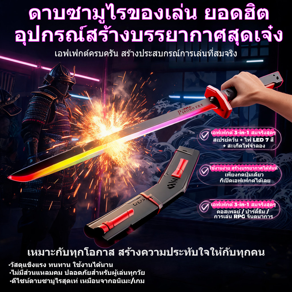2026 รุ่นใหม่ ดาบแสงสตาร์วอร์สแบบดาบซามูไร ขนาด 80 ซม.พ่นหมอกได้ เอฟเฟกต์ประกายไฟกระจาย เสียงตอบสนองเมื่อโจมตี