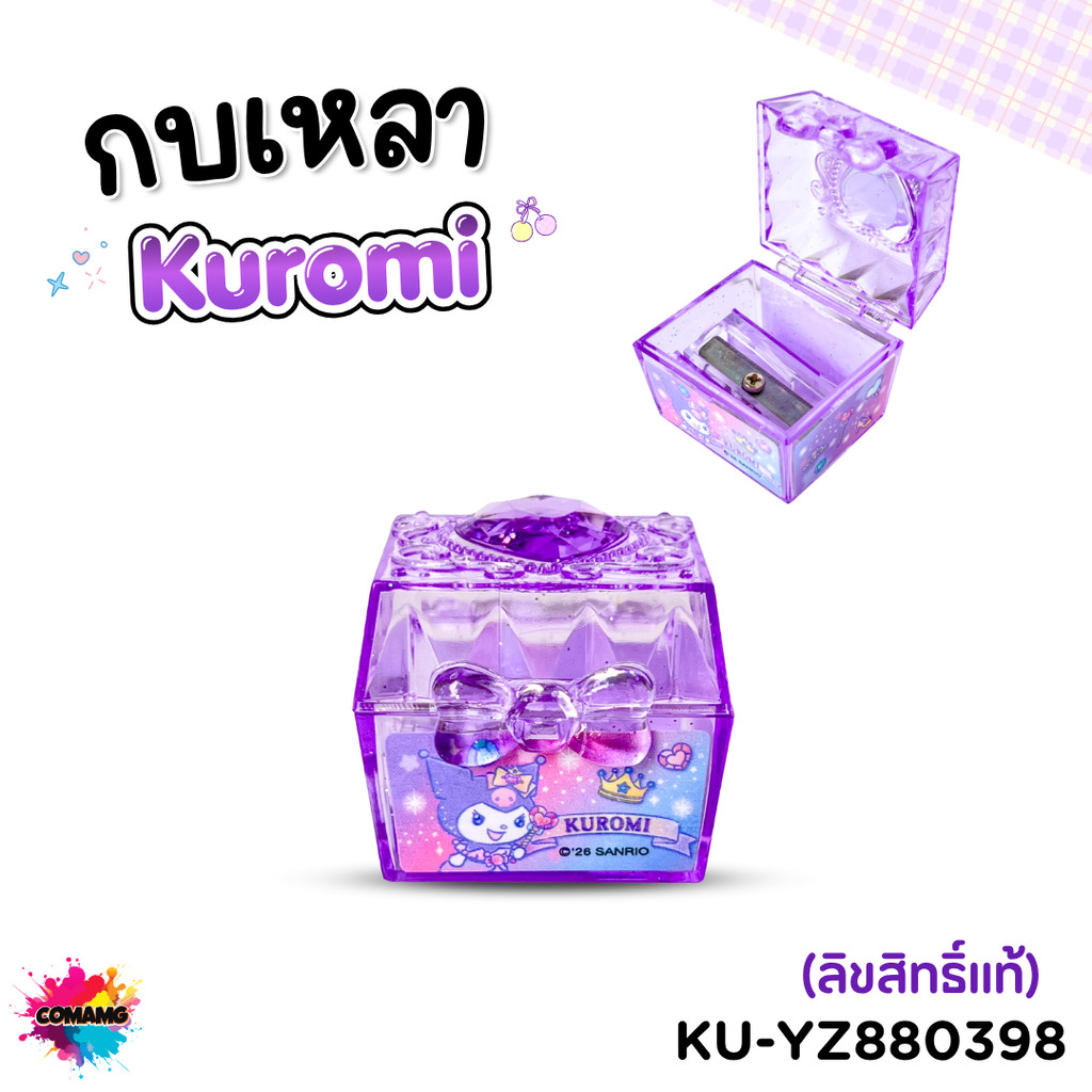 Kuromi กบเหลาดินสอคุโรมิ ดีไซน์หีบสมบัติคริสตัล KU-YZ880398 ลิขสิทธิ์แท้ สินค้าพร้อมส่ง