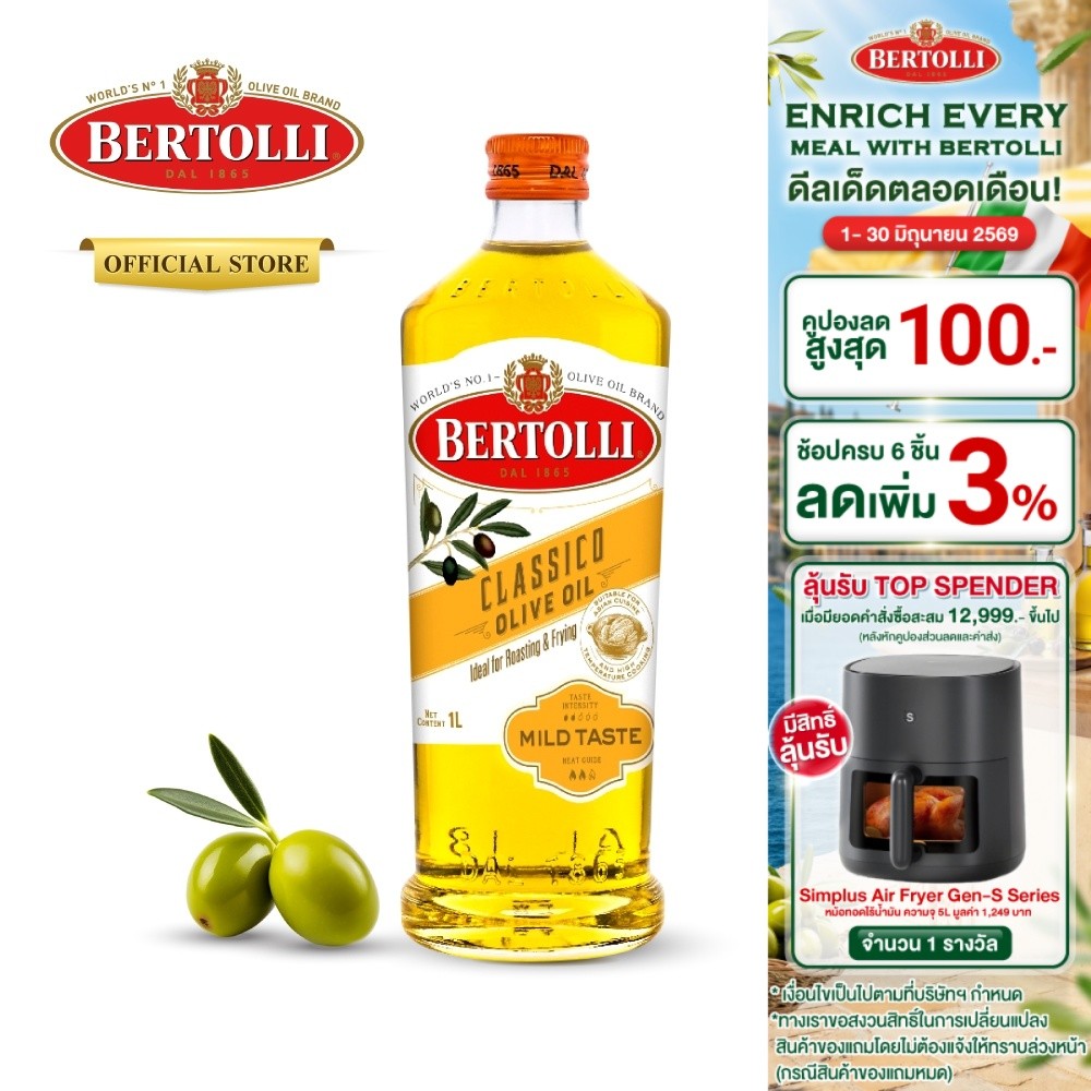 เบอร์ทอลลี่ คลาสสิโค โอลีฟ ออยล์ น้ำมัน​มะกอก 1 ลิตร │ Bertolli Classico Olive Oil 1 L