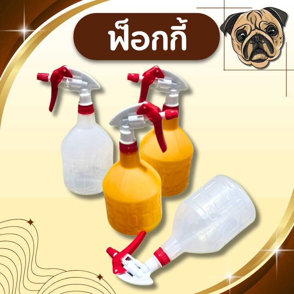 🚚ส่งจากไทย ฟ๊อกกี้ ฟอกกี้ ฟรอกกี้ ฟอกกี้ฉีดแอลกอฮอล foggy กระบอกฉีดน้ำ กระบอกฉีดรีดผ้า หัวฉีดทนสารเคมี