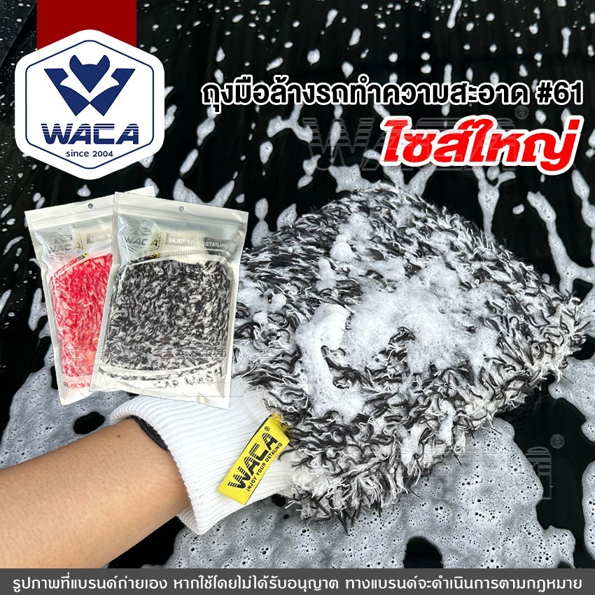 WACA ถุงมือล้างรถทำความสะอาด