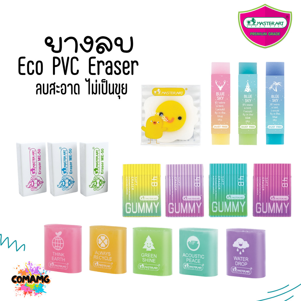 ยางลบสีรุ้ง Master Art มาสเตอร์อาร์ต ยางลบแฟนซี ME-01 / ME-02 พร้อมส่ง (หยิบคละสี)