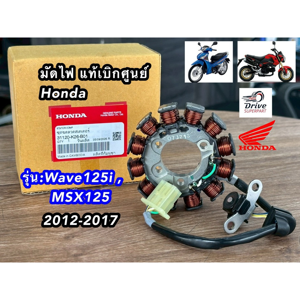 มัดไฟ-ฟิลคอลย์ แท้Honda[K26] W125i ปลาวาฬ&MSX (2012-2017) แปลง S4  [31120K26B01]