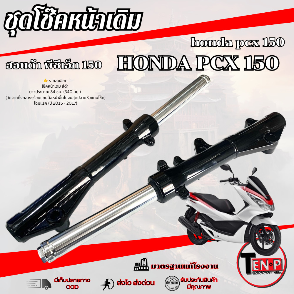 โช๊คหน้าเดิม สีดำ Pcx 150 2014-2017 เท่านั้น ชุดปลอกโช๊คพร้อมแกนโช๊ค พีซีเอ็ก 150 pcx150 แท้โรงงาน