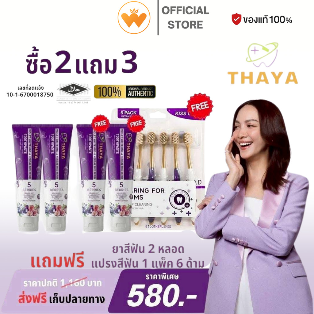 โปร 2แถม3 THAYA ยาสีฟัน ทยา สูตรสมุนไพร ปกป้องฟันผุ ปากหอม ฟันสะอาด ขจัดคราบหินปูน ลดกลิ่นปาก