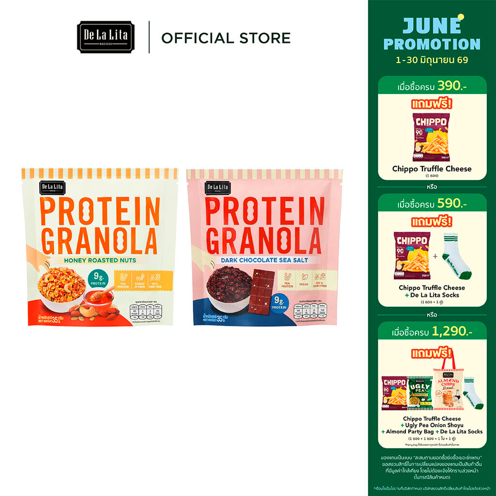 [1 ซอง] PROTEIN GRANOLA 35 กรัม ธัญพืชอบกรอบรสดาร์กช็อคโกแลตและรสถั่วน้ำผึ้ง De La Lita เดอลาลิต้า โปรตีนกราโนล่า