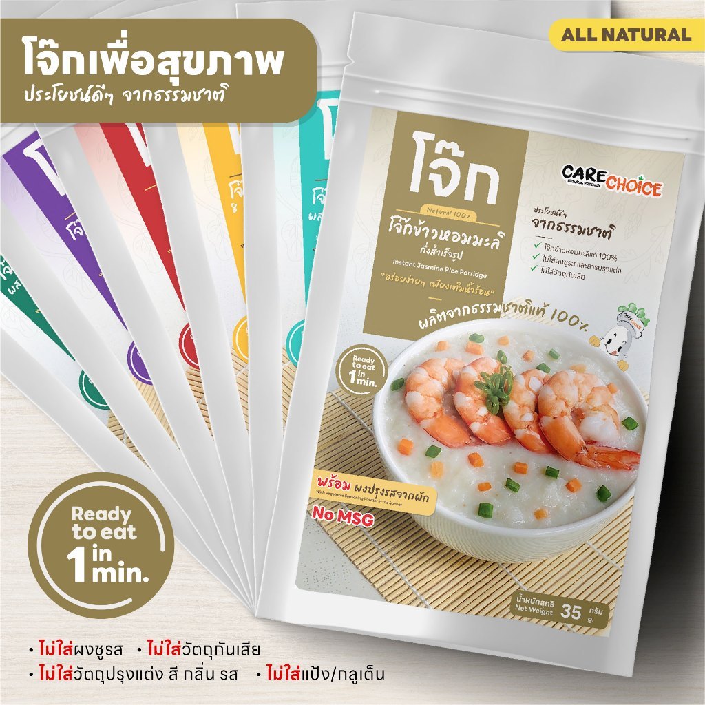 Care choice โจ๊กผู้ใหญ่กึ่งสำเร็จรูป  ❌ไม่ชูรส ลดโซเดียม พร้อมผงปรุงรสจากผัก