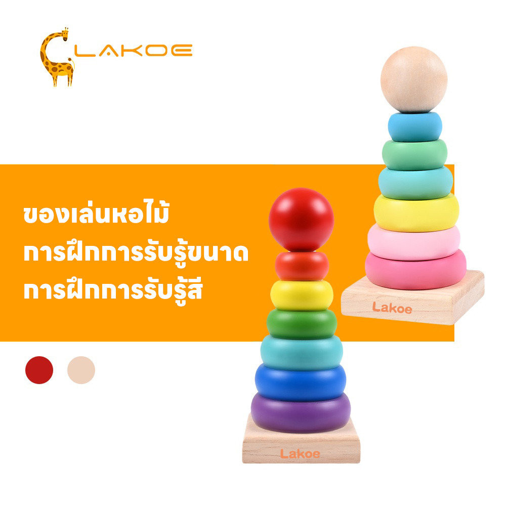 LAKOEMALL บล็อกไม้  ของเล่นไม้ การศึกษาปฐมวัย ของเล่นเด็ก เจดีย์ไม้   มีสีสดใสและสีพาสเทล montessori toys
