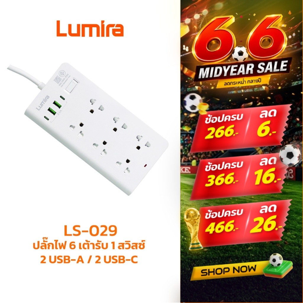 Lumira ปลั๊กพ่วง 6 ช่อง 2 USB Fast Charge 3.1A รุ่น LS-029 สายยาว 3 เมตร | รองรับ 2300W | ตัดไฟอัตโนมัติ 10A | มอก. |