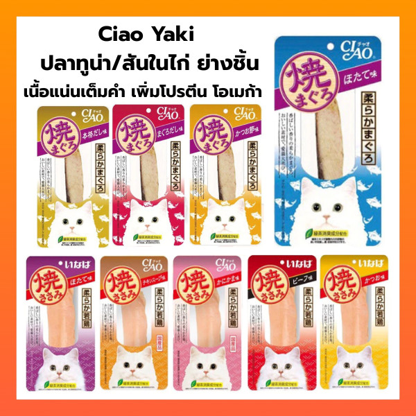 Ciao/INABA ยากิ ปลาทูน่าย่าง/สันในไก่ย่าง(ชิ้น) 20g/25g Ciao yaki