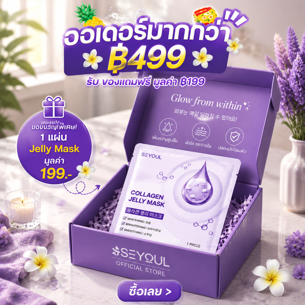 [GIFT] Jelly Mask SEYOUL มาสก์หน้าเจลลี่ลดริ้วรอย 1 แผ่น – หน้าเด้ง กระจ่างใส ไวท์เทนนิ่ง