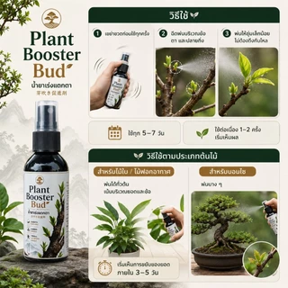 Plant Booster อาหารเสริมพืช | เลือกสูตรได้ เร่งราก บำรุงใบ แตกยอด ไม้น้ำ ไม้ประดับ บอนไซ ไม้ใบ