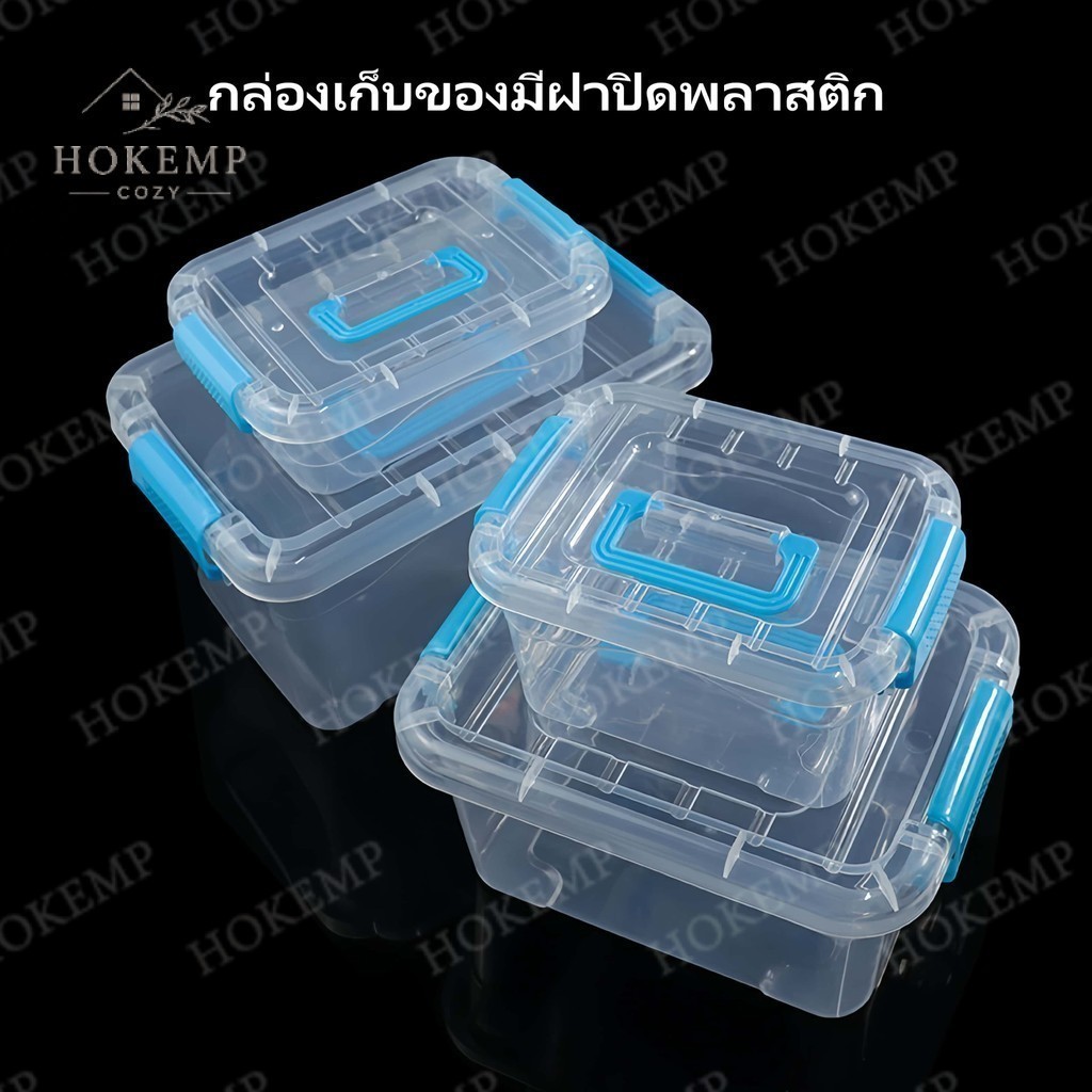 กล่องพลาสติก PP ลังเก็บของมีฝาปิด กล่องเก็บของพลาสติกใส มือจับ ทนทาน ใส่ของได้เยอะ จัดระเบียบบ้าน ครัว สำนักงาน