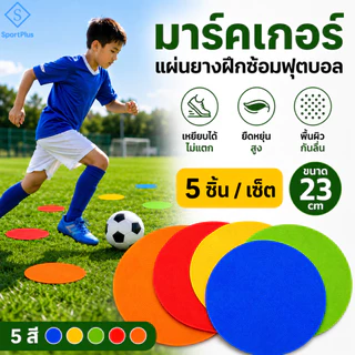 SportPlus มาร์คเกอร์ฟุตบอล 23ซม. 5 ชิ้น/เซ็ต แผ่นยางมาร์คเกอร์ ยืดหยุ่น แผ่นกำหนดจุดฝึกซ้อมฟุตบอล Football Marker
