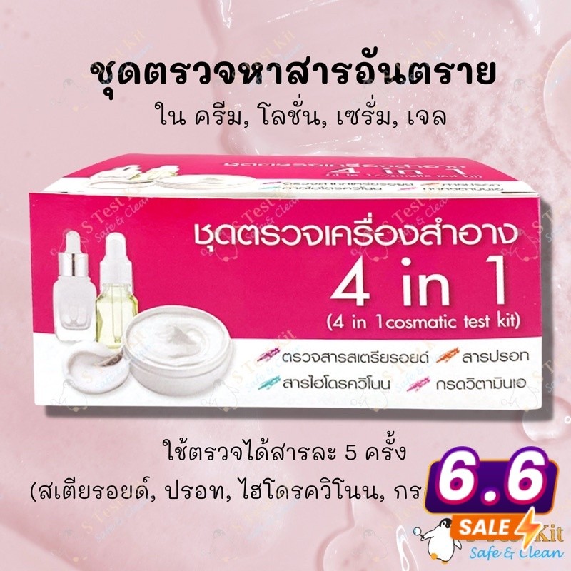 ชุดทดสอบสารอันตรายในเครื่องสำอาง 4in1(สเตียรอยด์,ปรอท,ไฮโดรควิโนน,กรดเรทิโนอิก) ตรวจครีม, โลชั่น, เซรั่ม, เจล