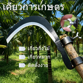 เคียวการเกษตร มีดขอ เก็บผลไม้บนที่สูง ไม่ต้องปีนไม่ต้องก้มตัว ประหยัดแรง (พร้อมจัดส่ง)