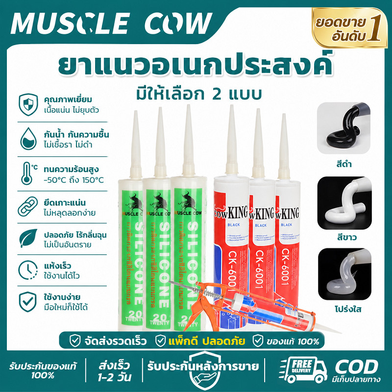 MUSCLE COW ซิลิโคน&คิงคองยาแนว 280g 3เฉดสี เลือกใช้ ยึดเกาะแน่น ไม่แตกร้าว กันน้ำ100% แห้งเร็วใช้งานง่าย