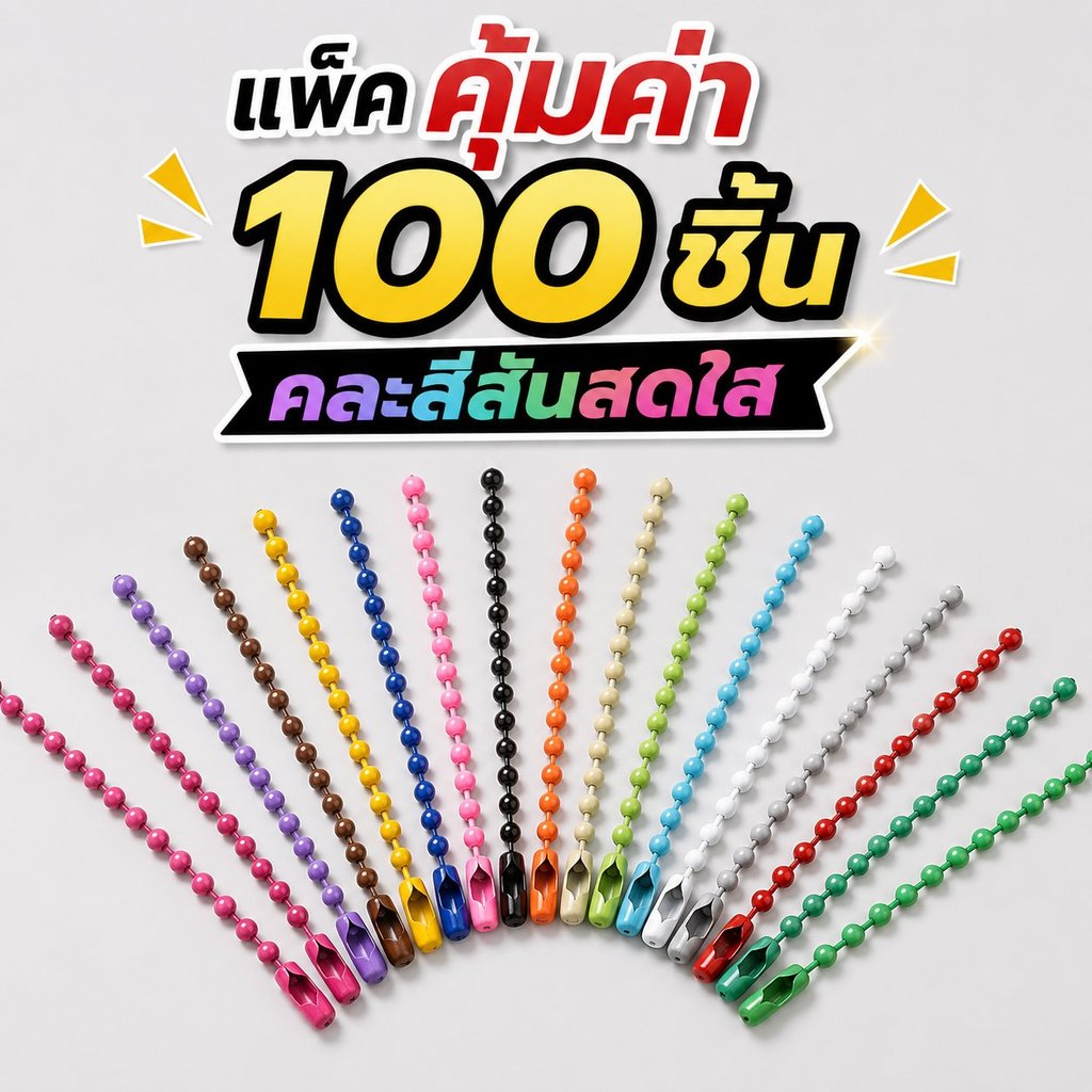 Cozy โซ่ไข่ปลาเกรด A สีแน่น สำหรับงาน DIY 10/12cm โซ่ไข่ปลา 100 เส้น
