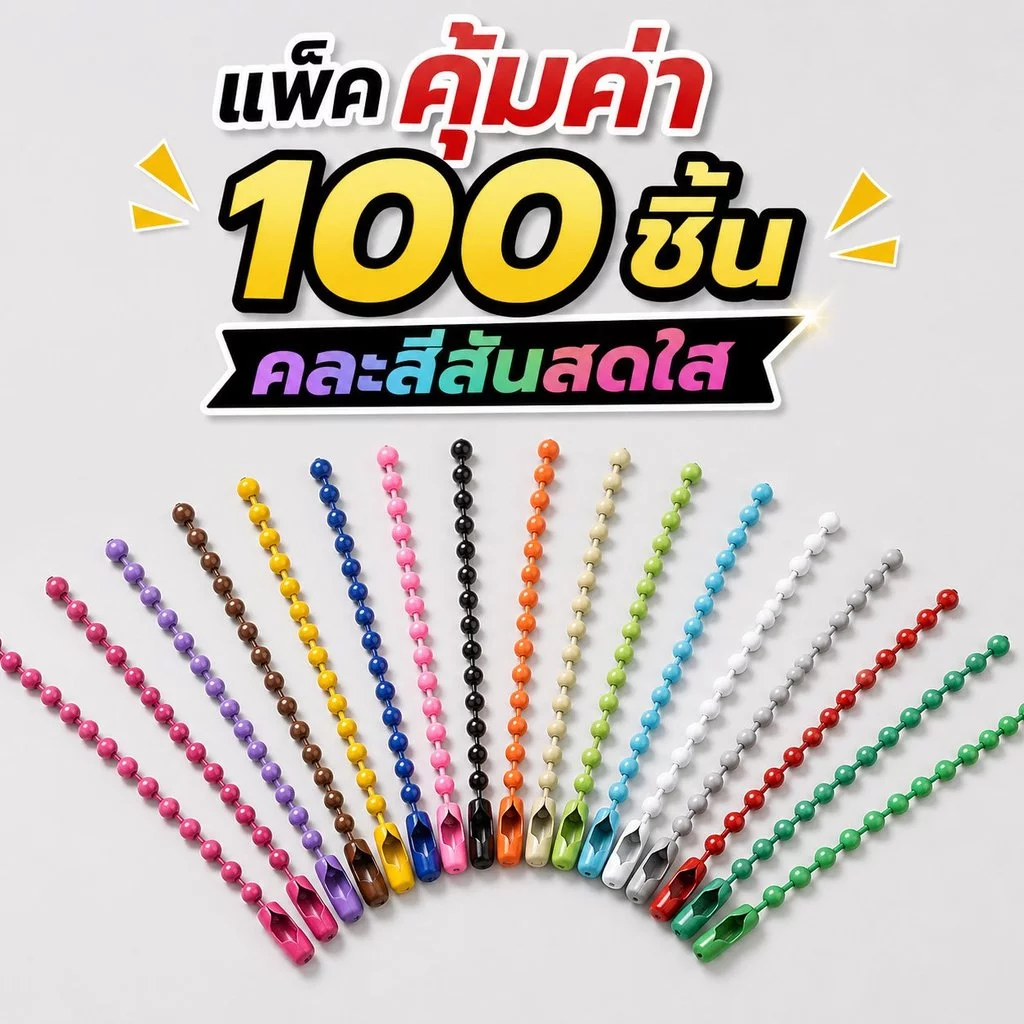 Cozy โซ่ไข่ปลาเกรด A สีแน่น สำหรับงาน DIY 10/12cm โซ่ไข่ปลา 100 เส้น