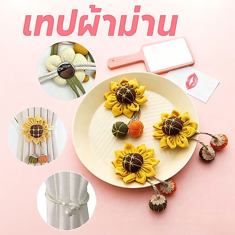 เชือกผูกผ้าม่าน สายรัดผ้าม่าน ผูกขึ้น น่ารัก ความคิดสร้างสรรค์ รูปร่างดอกไม้ หัวเข็มขัดแบบคู่ ตกแต่ง