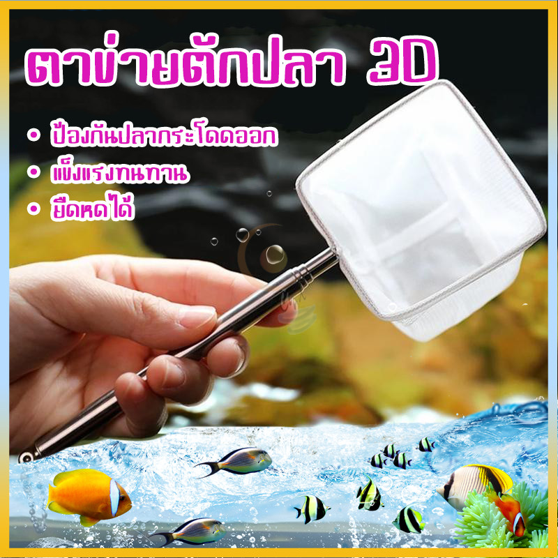 ตาข่ายตักปลา3D ตาข่ายตักปลาละเอียด ตาข่ายตักปลาอ่อนนุ่ม ไม่ฉีกครีบปลา ด้ามยืดปรับความยาวได้ อุปกรณ์ตู้ปลาสุดจำเป็น