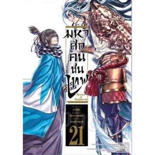 [เล่ม 27 ส่งปลายสิงหา]มหาศึกคนชนเทพ เล่ม 1-24 กรุตำนานลิโป้ ขุนพลผงาดฟ้า 1-7 แจ็ค 1-7 ศึกต้องห้าม[แยกเล่ม][การ์ตูน] ใหม่