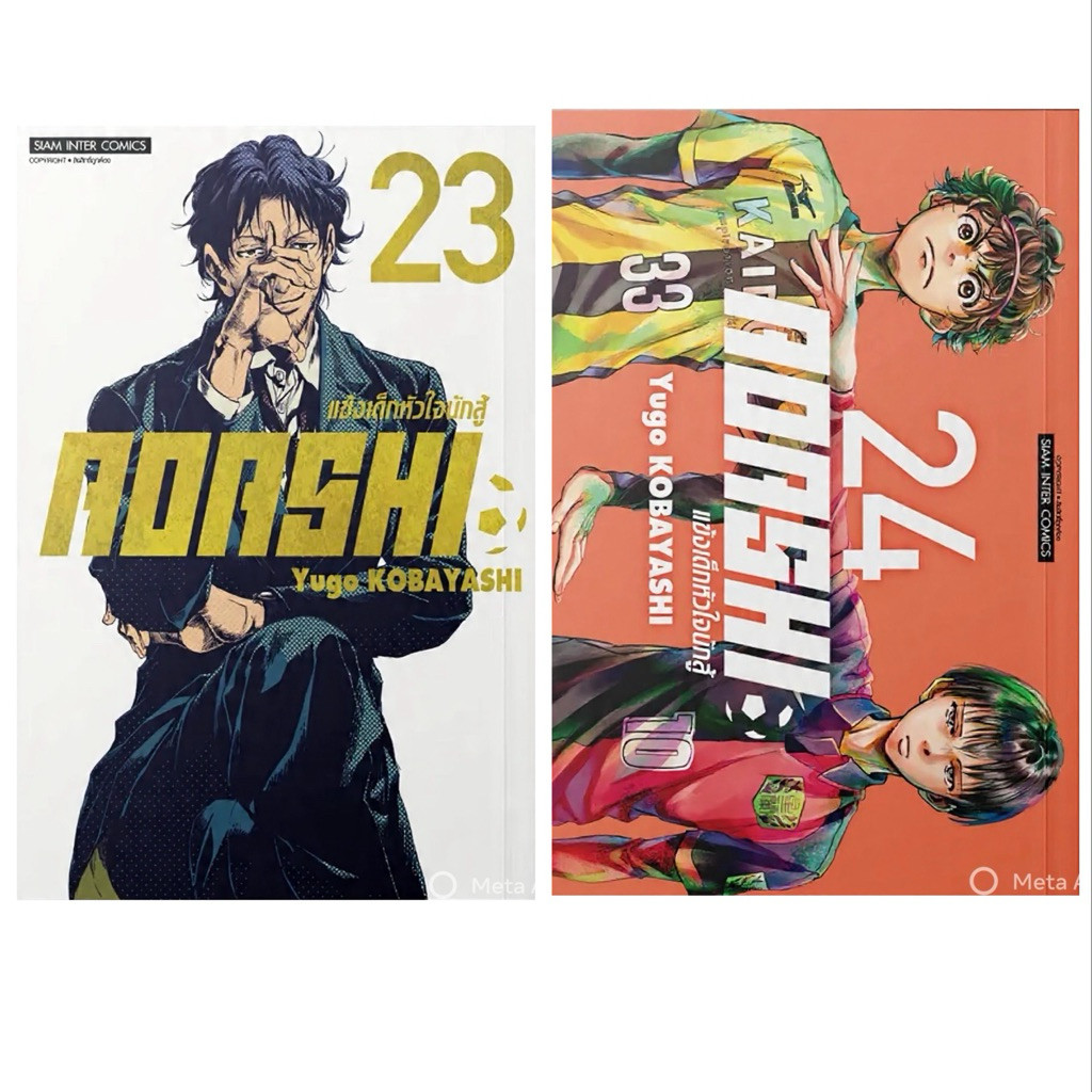 [เล่ม 23-24 พร้อมส่ง)AOASHI แข้งเด็กหัวใจนักสู้ เล่ม 1-20 [แยกเล่ม][หนังสือการ์ตูน]ใหม่ มือหนึ่ง
