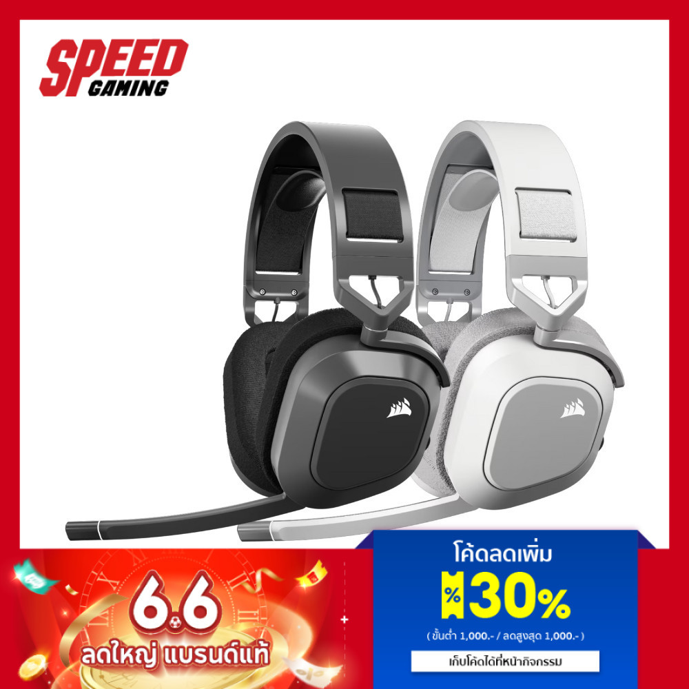 CORSAIR HS80 MAX | Steel Gray (AP) , White (AP) Wireless | Headset (หูฟัง) | By Speed Gaming