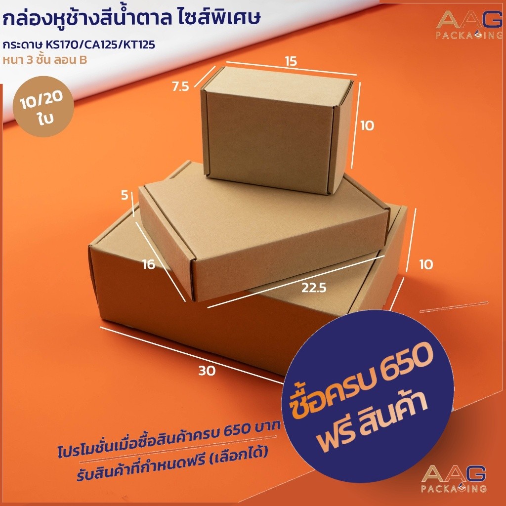 กล่องลูกฟูกหูช้าง กระดาษลูกฟูกAMZ สีน้ำตาล ไซส์พิเศษ แพ็ค 10/20 ใบ  กล่องไปรษณีย์ กล่องพัสดุ
