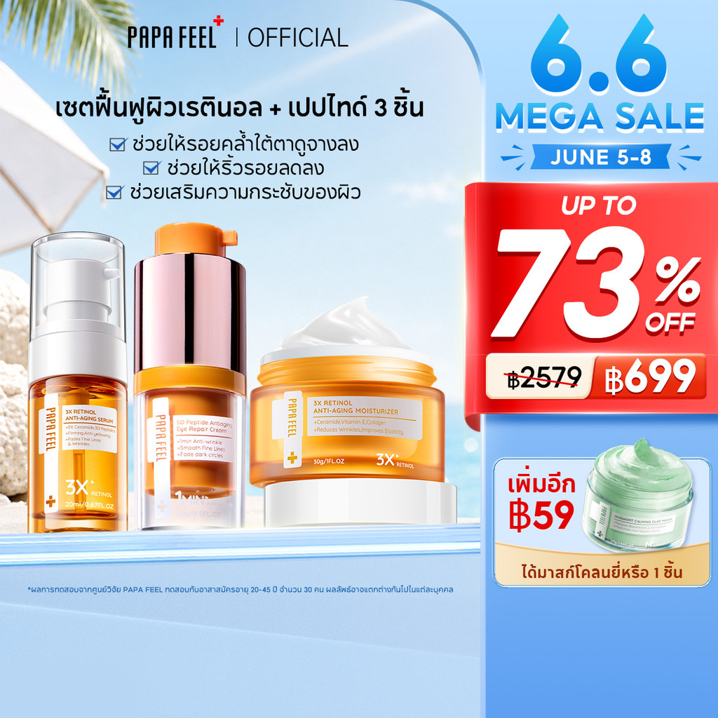 PAPA FEEL Anti Aging ลดริ้วรอย เนียนนุ่ม 4Pcs เรตินอล Moisturizer + เซรั่ม 5D Peptide อายครีม