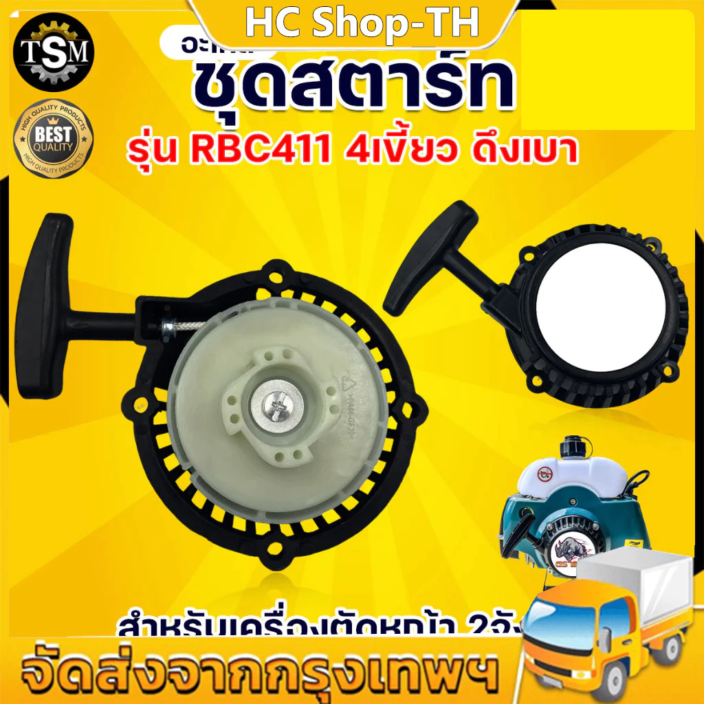 ชุดสตาร์ท รุ่น RBC411 ตราแรด (ดึงเบา / ดึงหนัก) 4เขี้ยว อะไหล่เครื่องตัดหญ้า 2 จังหวะ