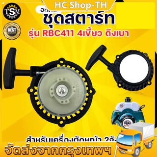 ชุดสตาร์ท รุ่น RBC411 ตราแรด (ดึงเบา / ดึงหนัก) 4เขี้ยว อะไหล่เครื่องตัดหญ้า 2 จังหวะ