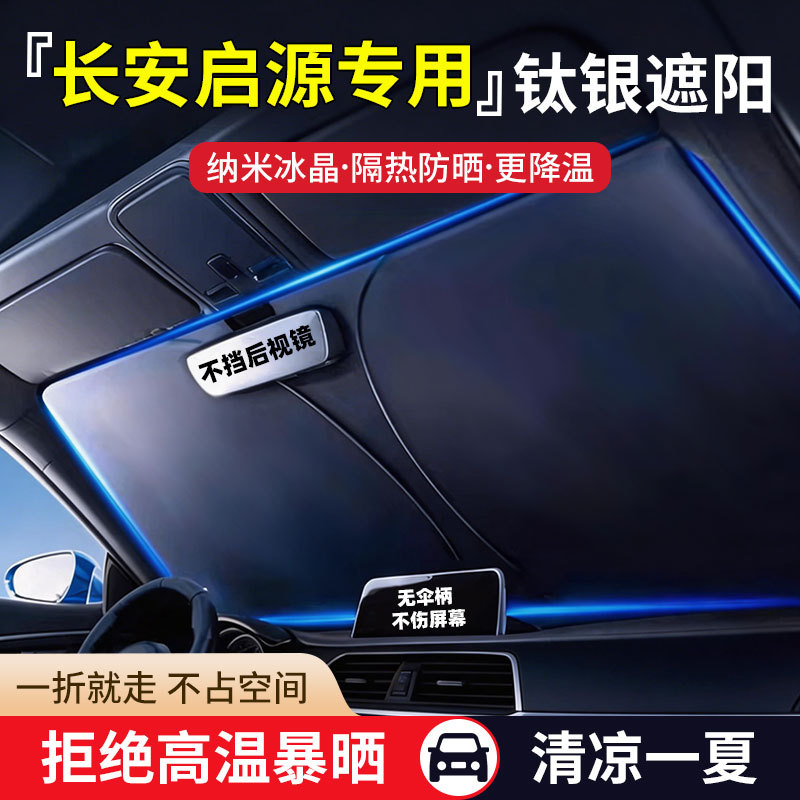เหมาะสําหรับ Changan Qiyuan Q07A07Q05A06A05E07 รถเฉพาะ Sunshield ฉนวนกันความร้อนครีมกันแดดด้านหน้า B