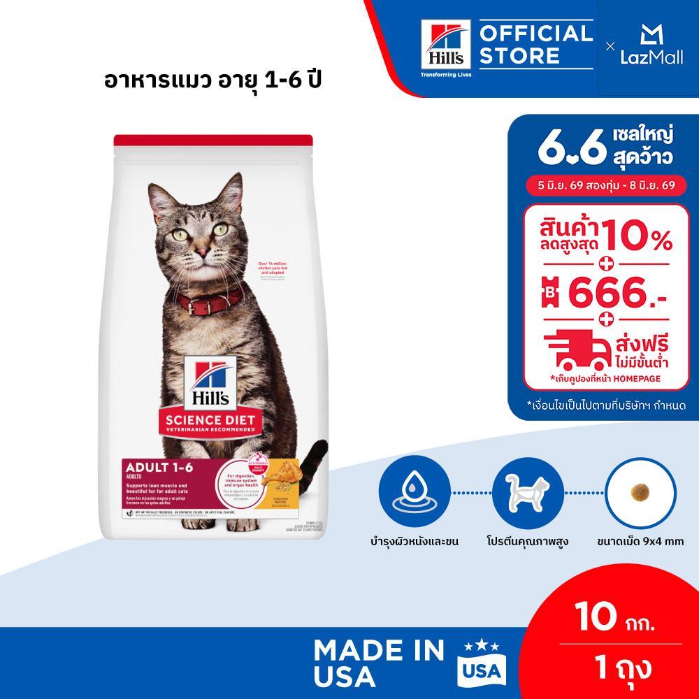 Hill's Science Diet อาหารแมว อายุ 1-6 ปี ขนาด 10 กก.