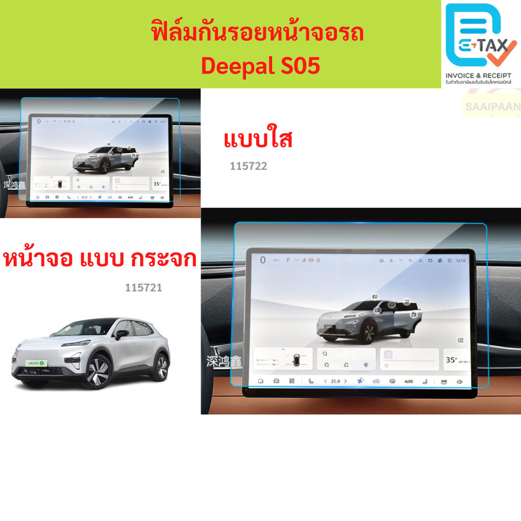 ฟิล์มกันรอยหน้าจอรถ  Deepal S05 ฟิล์มกันรอยหน้าจอรถ  Deepal S05