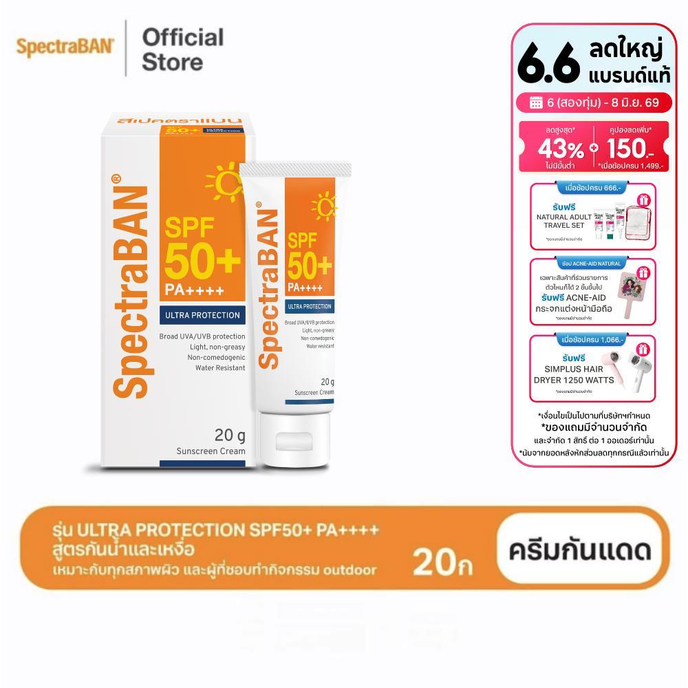 [ส่งฟรี] SPECTRABAN SPF50+ PA++++ 20G ครีมกันแดดสเปคตร้าแบน เอสพีเอฟ 50+ พีเอ++++ 20 กรัม รุ่น Ultra Protection สูตรใหม่