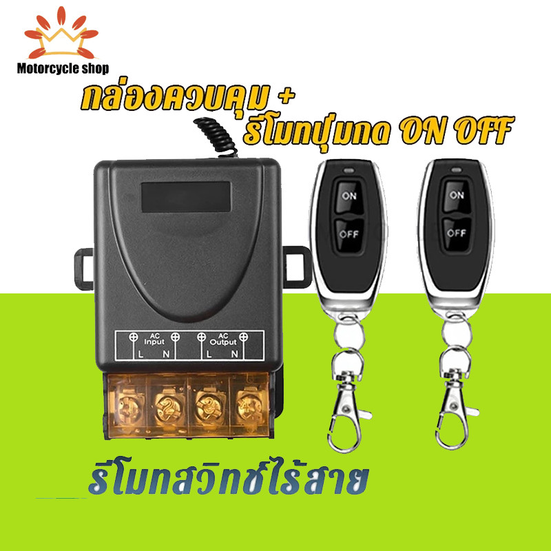 พร้อมส่ง💥สวิตช์รีโมตควบคุมปั๊มน้ํา 433MHz 220V 1Ch 30A รีโมทปั๊มน้ำ รีโมท Remote Power Switch สวิตช์ควบคุมระยะไกล