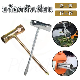 บล็อคหัวเทียน บล็อกถอดหัวเทียน ตัวหนา 13-19 17-19 ประแจขันหัวเทียน เลื่อยยนต์ ตัดหญ้า เครื่องพ่นยา