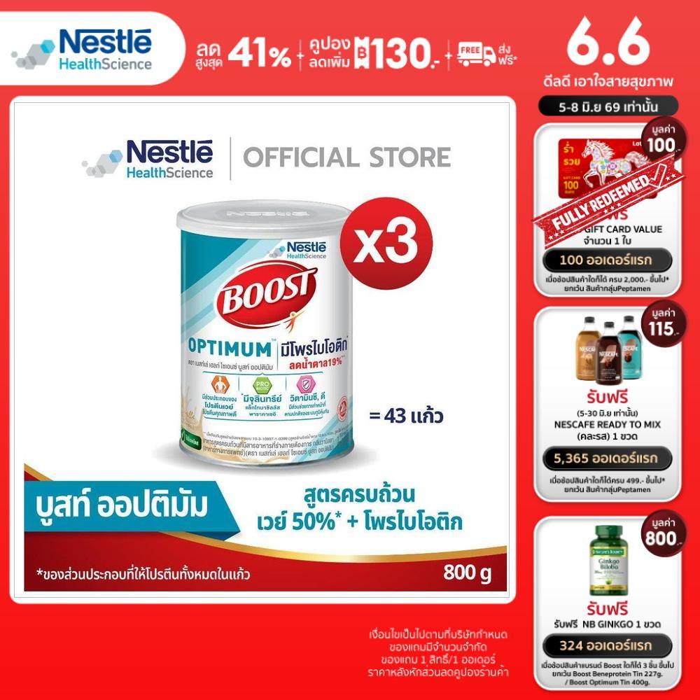 Boost Optimum บูสท์ ออปติมัม อาหารสำหรับผู้สูงอายุ ขนาด 800 กรัม (3 กระป๋อง)