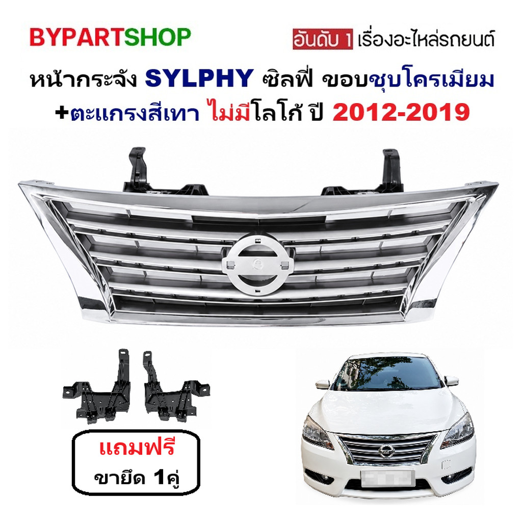 หน้ากระจัง NISSAN SYLPHY ปี 2012-2019 ขอบชุบ ตะแกรงเทา กระจังหน้า ซิลฟี่ [SYLPHY12]