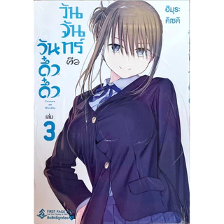 (เล่ม 10 พร้อมส่ง)วันจันทร์คือวันดึ๋งดึ๋ง เล่ม 1-8 [แยกเล่ม][หนังสือการ์ตูน]ใหม่ มือหนึ่ง