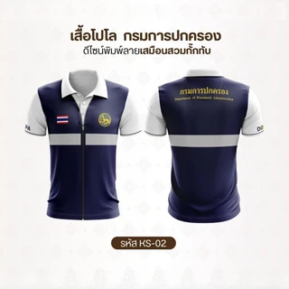 เสื้อโปโลอปท. ดีไซน์พิมพ์เสื้อกั๊กในตัว ทันสมัย ระบายอากาศดี ใส่ได้ทั้งชายและหญิง เสื้ออปท.แบบใหม่ล่าสุด 2569