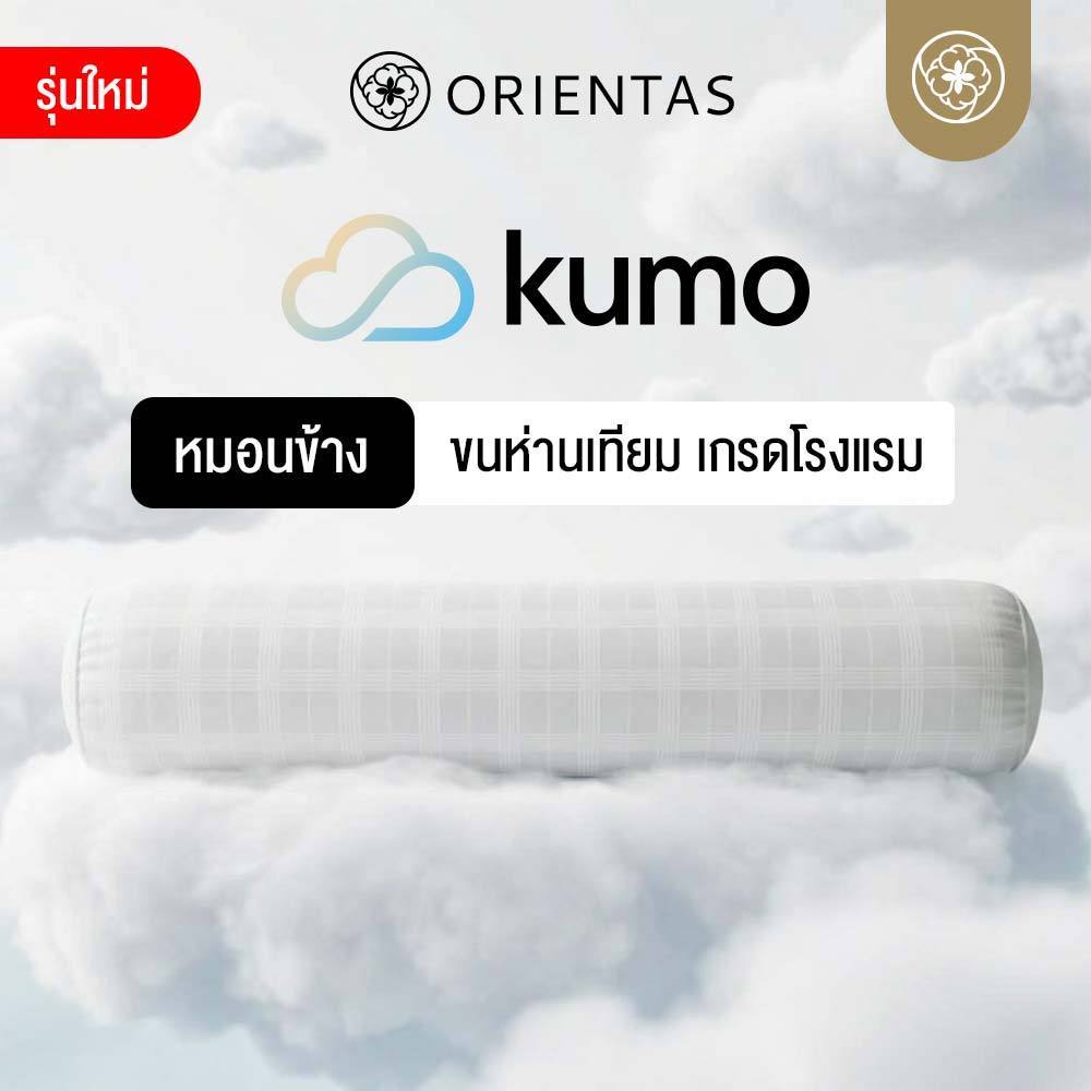 Orientas หมอนข้างโรงแรม 6 ดาว ขนห่านเทียม รุ่น Kumo นุ่มฟู ไม่ติดขนสัตว์