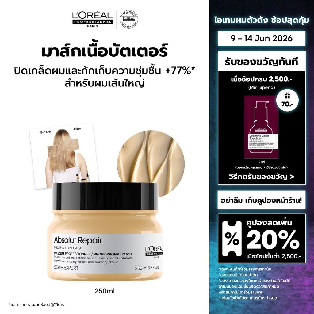L'Oreal Professionnel Absolut Repair Masque มาส์กเนื้อครีมบำรุงผมแห้งเสียจากความร้อนและมลภาวะ สูตรผมเส้นใหญ่ 250ml