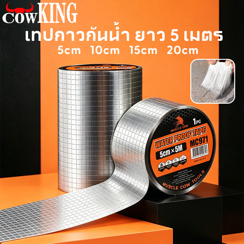 COW KING เทปกาวกันน้ำ 5/10/15/20CM*5M เทปติดหลังคากันรั่ว เทปอลูมิเนียม เทปกาวกันรั่ว กันรั่ว หลังคารั่ว เทปกาวสำเร็จร