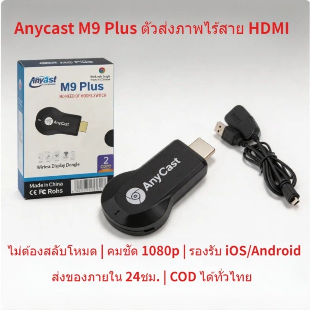 Anycast M9 Plus รุ่นใหม่ HDMI WiFi Display Full HD 1080P ต่อมือถือขึ้นทีวีไร้สาย ติดตั้งง่าย