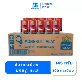 (ยกลัง ) มงกุฎทะเล ปลาซาร์ดีนในซอสมะเขือเทศ 145 กรัม บรรจุ 100 กระป๋อง